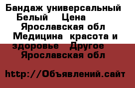 Бандаж универсальный. Белый. › Цена ­ 200 - Ярославская обл. Медицина, красота и здоровье » Другое   . Ярославская обл.